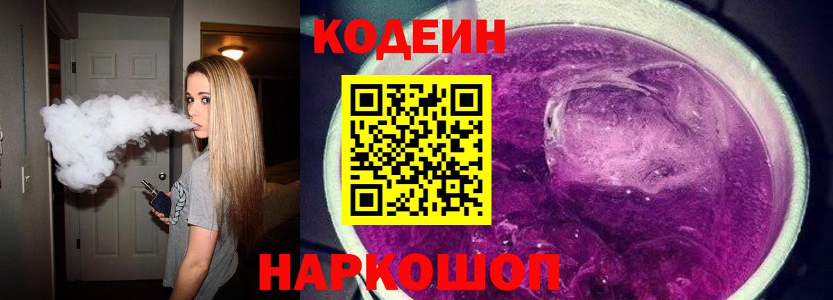 Кодеин напиток Lean (лин)  Вход с VPN  Среднеуральск 